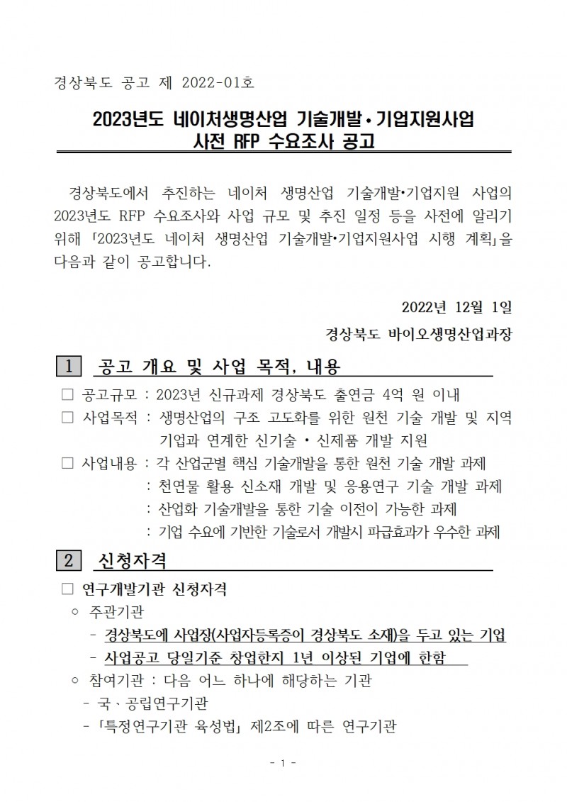 2023-네이처생명산업사전기획RFP수요조사공고문.hwp 참조