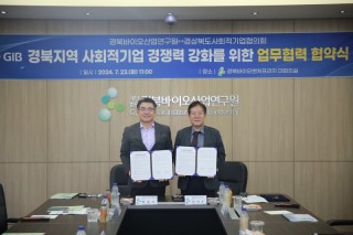 경북바이오산업연구원, 사회적기업협의회와 상호협력을 위한 업무협약 체결