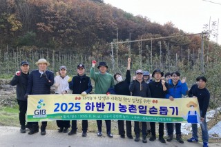 “사과밭에 핀 상생을 손길”...경북바이오산업硏, 농촌일손돕기 나서