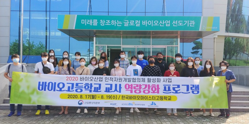 바이오고등학교 교사 역량강화 프로그램 기념 단체 사진