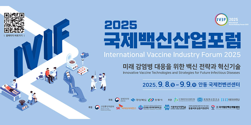 2025 국제백신산업포럼