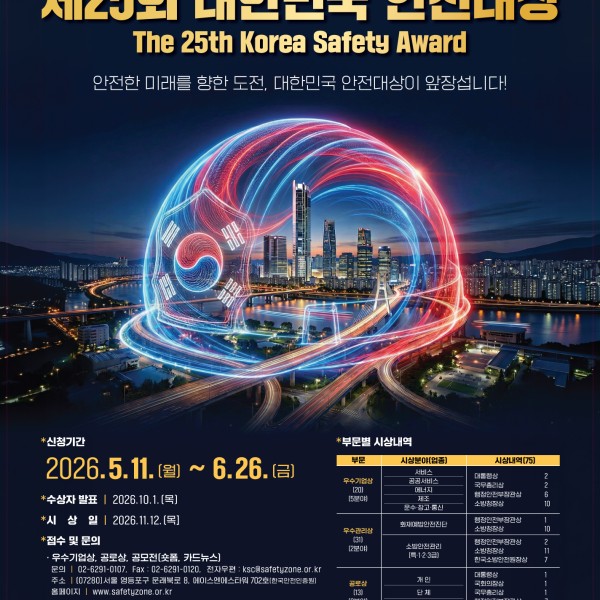 제25회 대한민국 안전대상 포스터