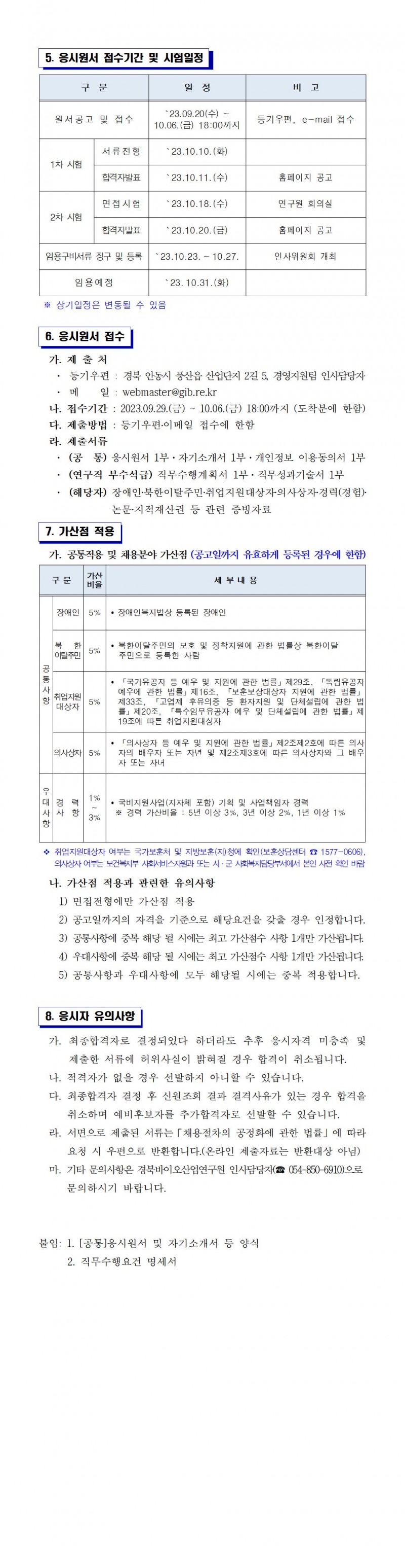 [연구원홈페이지 공지용] 경북바이오산업연구원 2023년 제7차 직원 채용 공고문 제2023-7호002.jpg