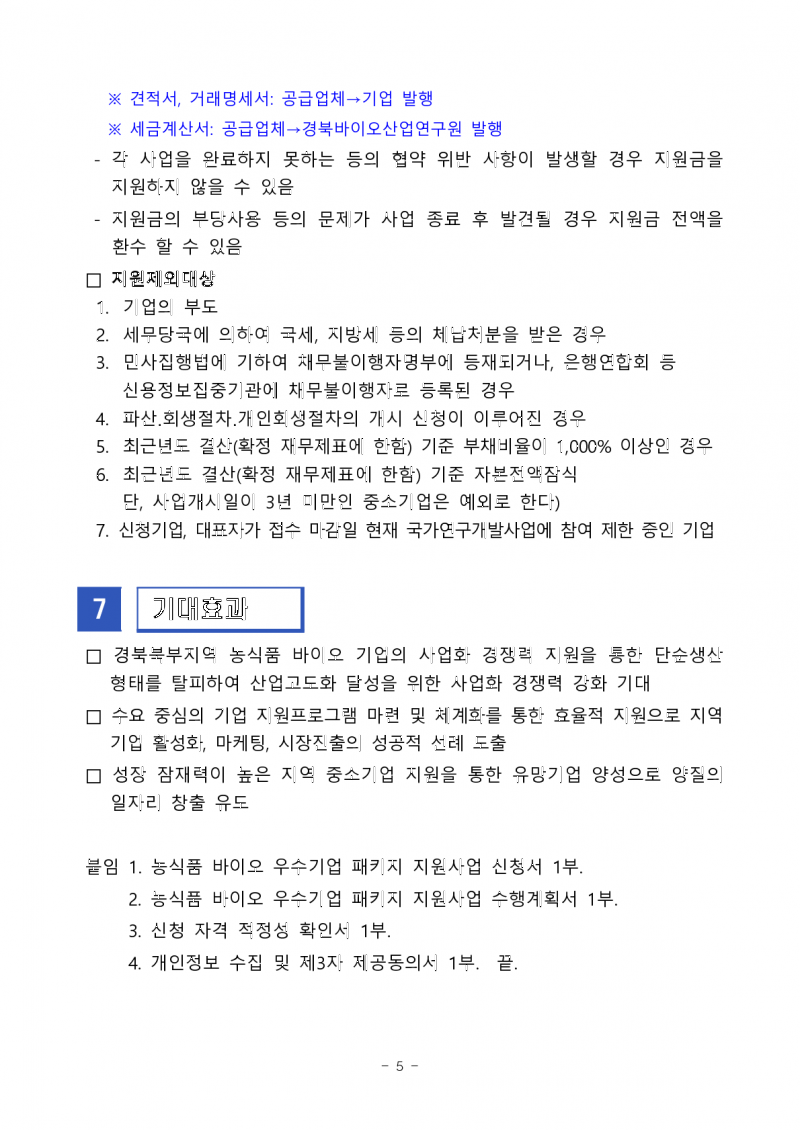 붙임1. 농식품 바이오 우수기업 패키지 지원사업 판로마케팅지원 2차 참여기업 모집 공고문_5.png 참조