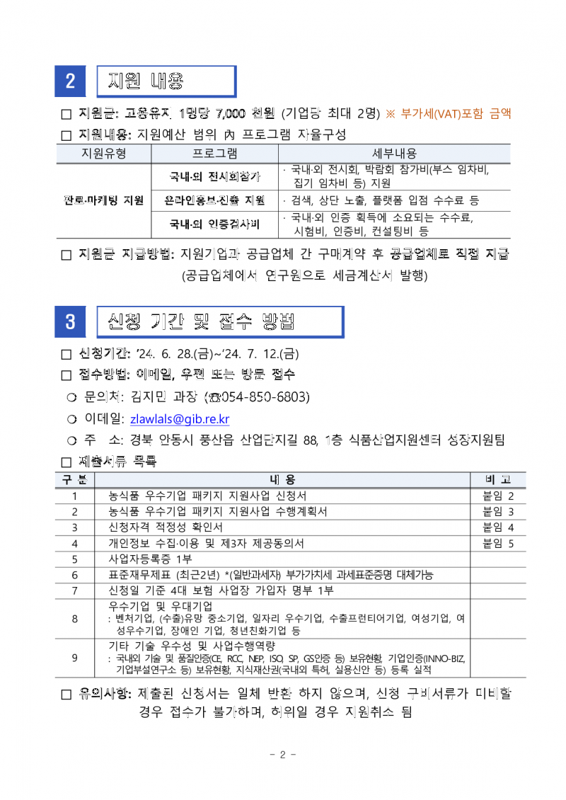 붙임1. 농식품 바이오 우수기업 패키지 지원사업 판로마케팅지원 2차 참여기업 모집 공고문_2.png 참조