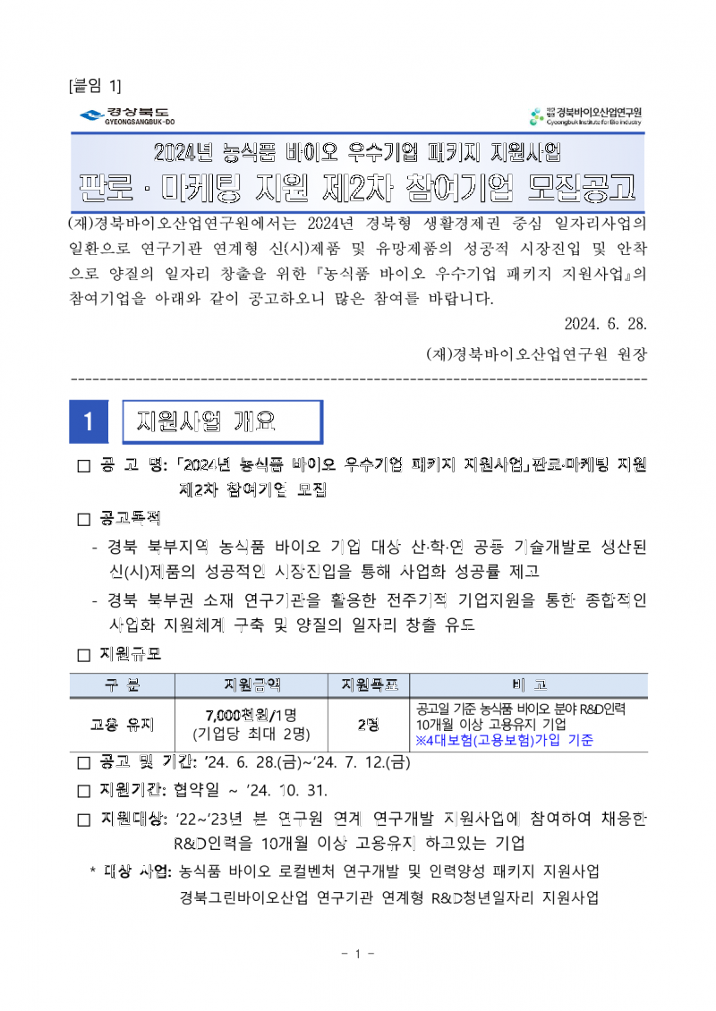 붙임1. 농식품 바이오 우수기업 패키지 지원사업 판로마케팅지원 2차 참여기업 모집 공고문_1.png 참조