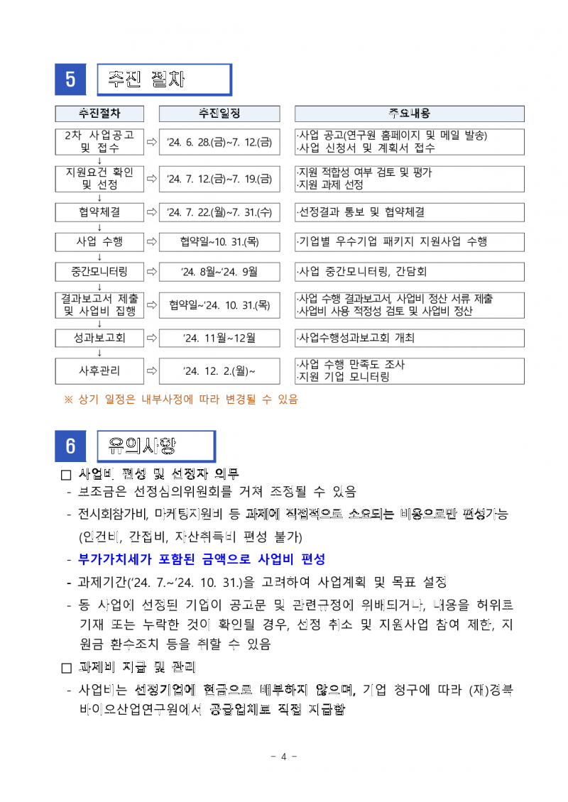 붙임1. 농식품 바이오 우수기업 패키지 지원사업 판로마케팅지원 2차 참여기업 모집 공고문_4.png 참조