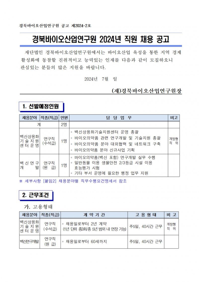 붙임 1. 2024년 제2차 직원채용 공고문.hwp 참조