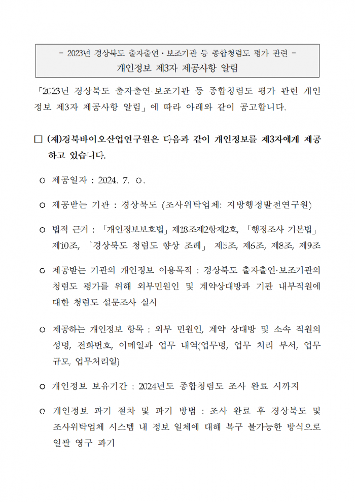 2023년 경상북도 출자출연 보조기관등 종합청렴도 평가 관련 개인정보 제3저 제공사항 알림.png