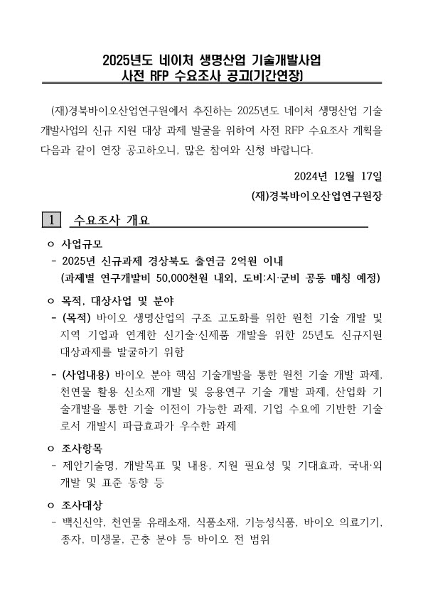 2024년도 네이처 생명산업 기술개발사업 사전 RFP 수요조사 공고.jpg