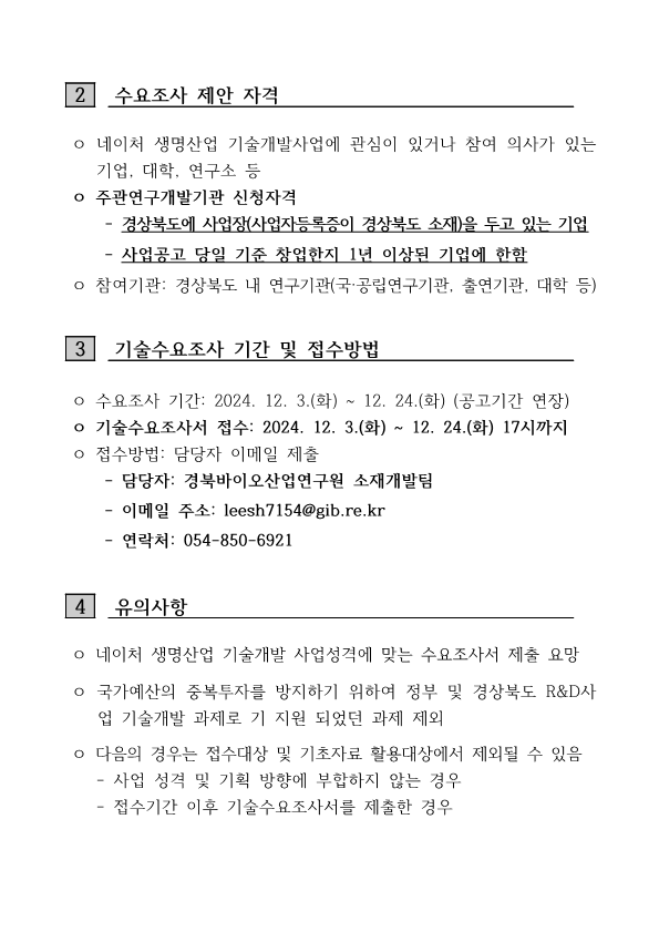 2024년도 네이처 생명산업 기술개발사업 사전 RFP 수요조사 공고2.png