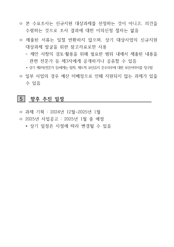 2024년도 네이처 생명산업 기술개발사업 사전 RFP 수요조사 공고3.png