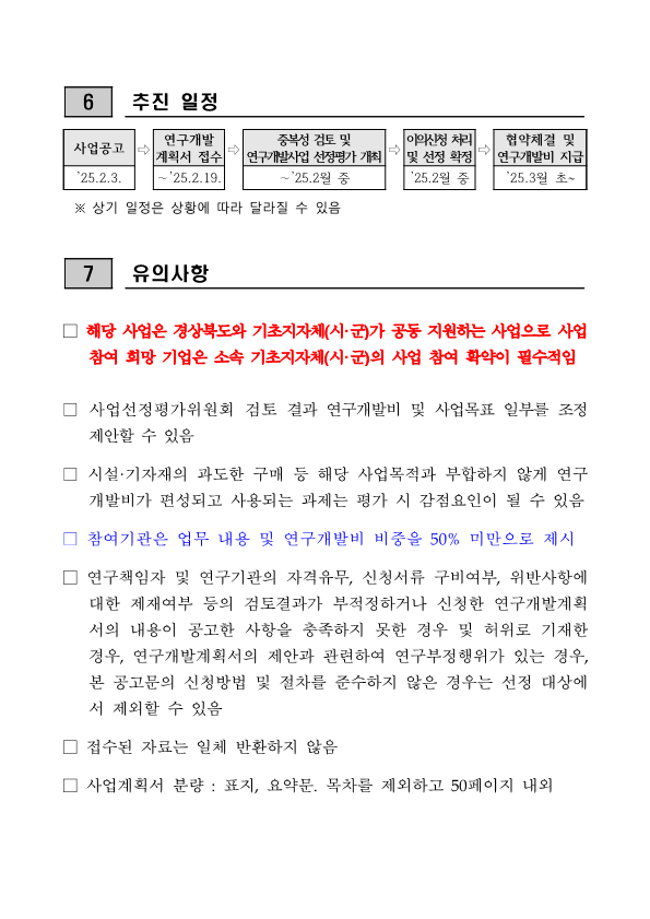 붙임1. 2025년 네이처 생명산업 기술개발사업 시행계획 공고문_6.png