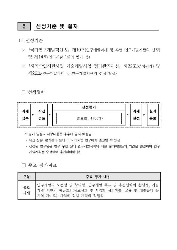 붙임1. 2025년 네이처 생명산업 기술개발사업 시행계획 공고문_5.png