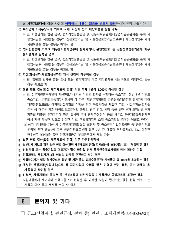 붙임1. 2025년 네이처 생명산업 기술개발사업 시행계획 공고문_7.png