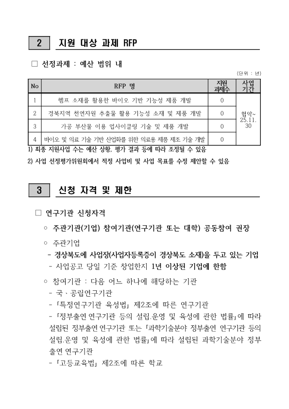 붙임1. 2025년 네이처 생명산업 기술개발사업 시행계획 공고문_2.png