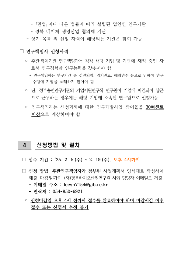 붙임1. 2025년 네이처 생명산업 기술개발사업 시행계획 공고문_3.png