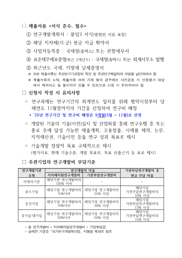 붙임1. 2025년 네이처 생명산업 기술개발사업 시행계획 공고문_4.png