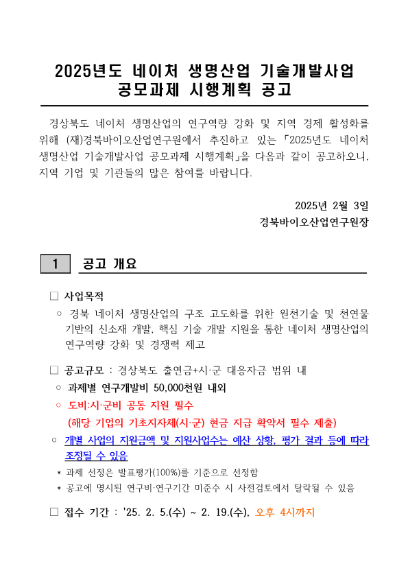 붙임1. 2025년 네이처 생명산업 기술개발사업 시행계획 공고문_1.png