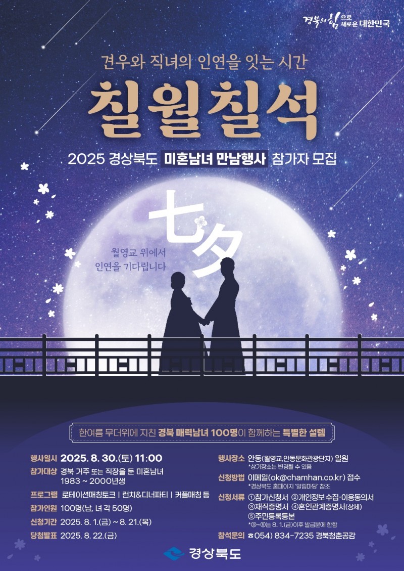 ★2025 칠월칠석 견우직녀 만남의 날 포스터.jpg