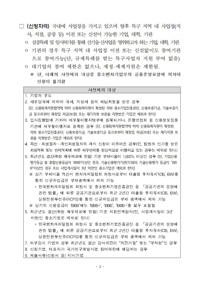 후보과제 참여희망 특구사업자 모집 공고003.jpg