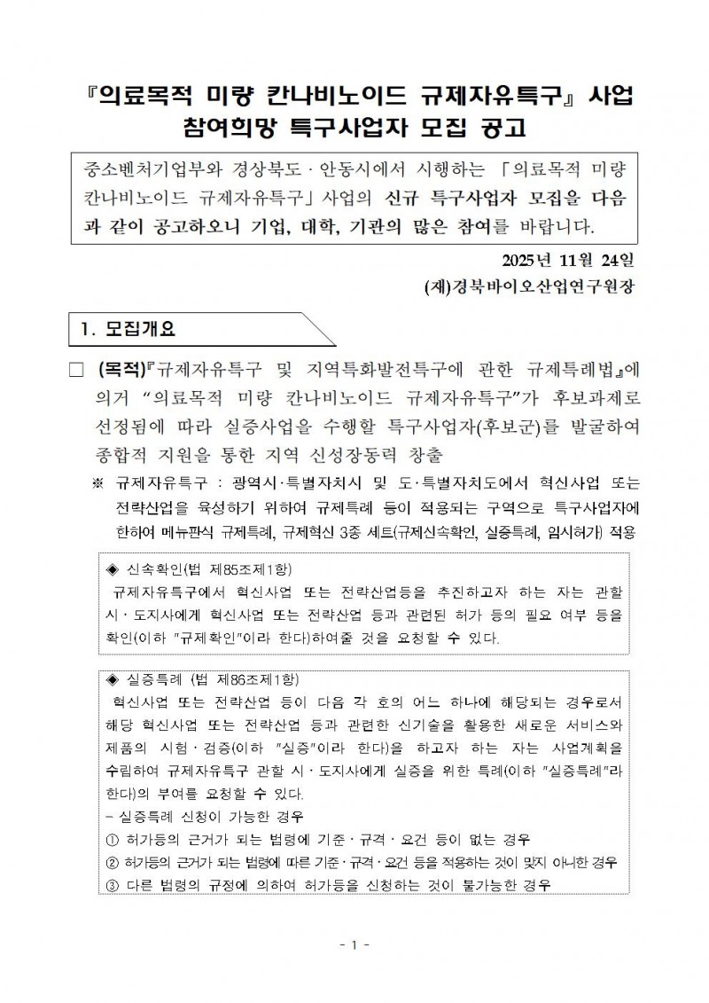 후보과제 참여희망 특구사업자 모집 공고001.jpg