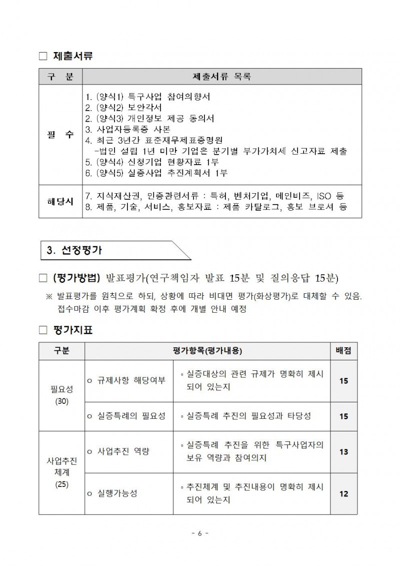후보과제 참여희망 특구사업자 모집 공고006.jpg