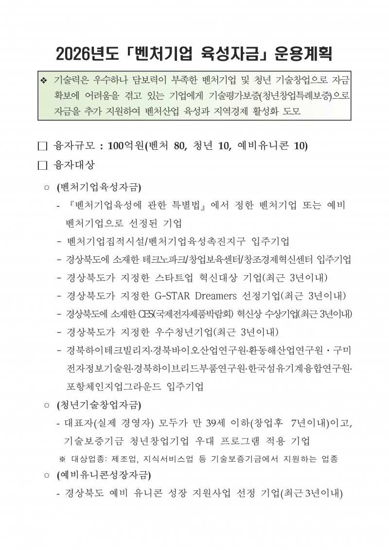 붙임 2026년도 벤처기업육성자금 지원 계획(공고)_페이지_1.jpg