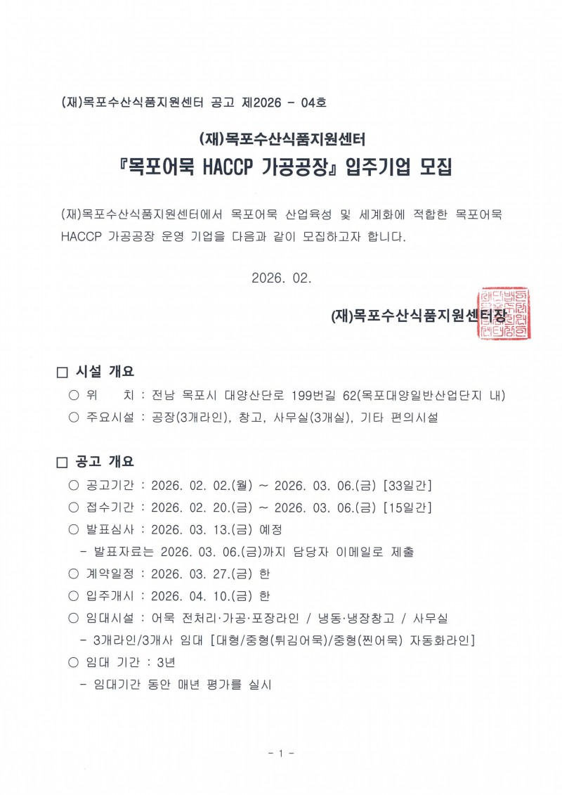 (공고)목포어묵HACCP가공공장 입주기업 모집_page-0001.jpg