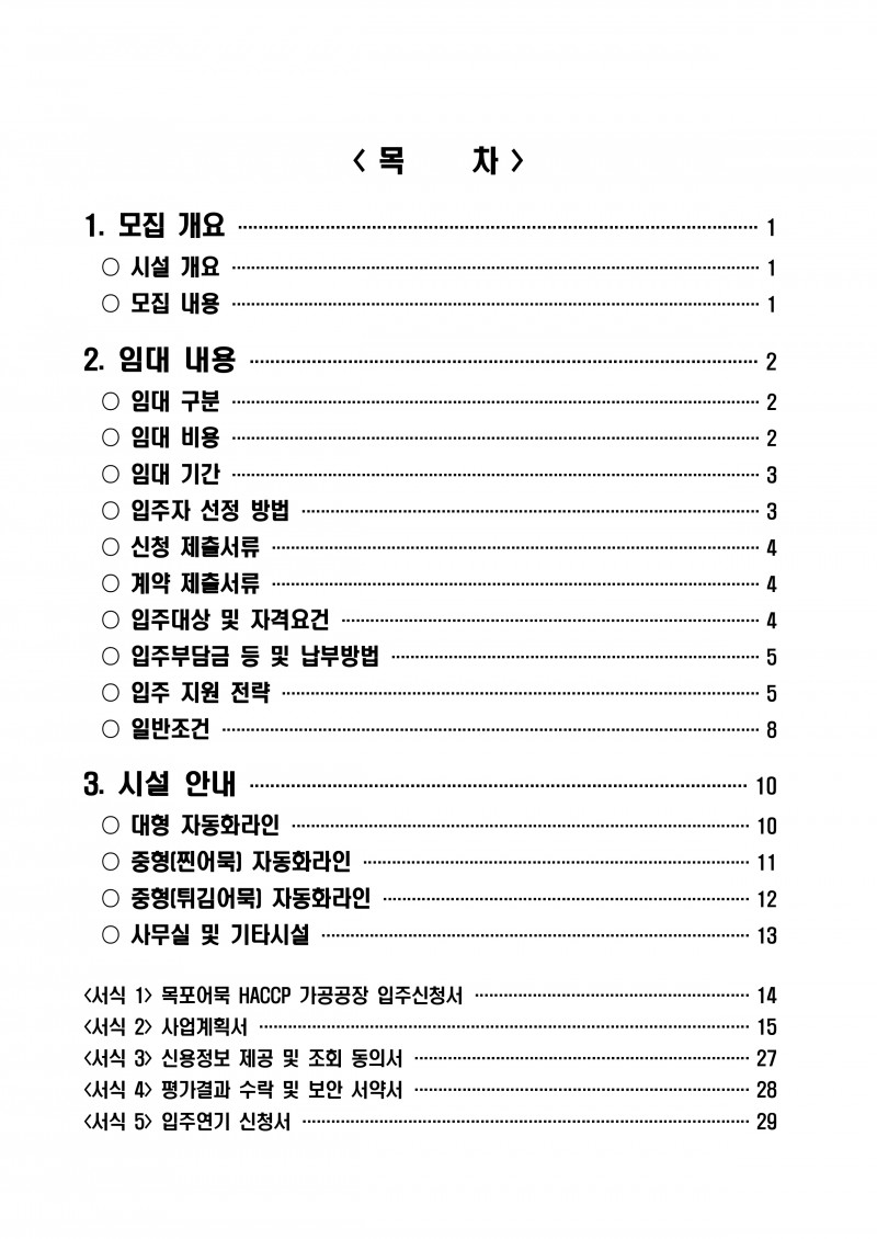 (공고)목포어묵HACCP가공공장 입주기업 모집_page-0003.jpg