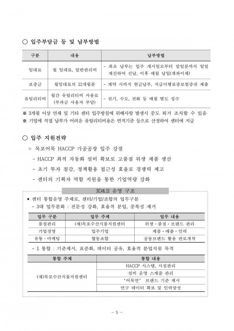 (공고)목포어묵HACCP가공공장 입주기업 모집_page-0008.jpg