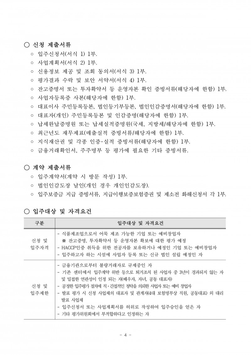 (공고)목포어묵HACCP가공공장 입주기업 모집_page-0007.jpg