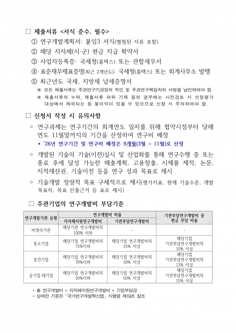 [붙임 1] 2026년 네이처 생명산업 기술개발사업 시행계획 공고문_page-0004.jpg