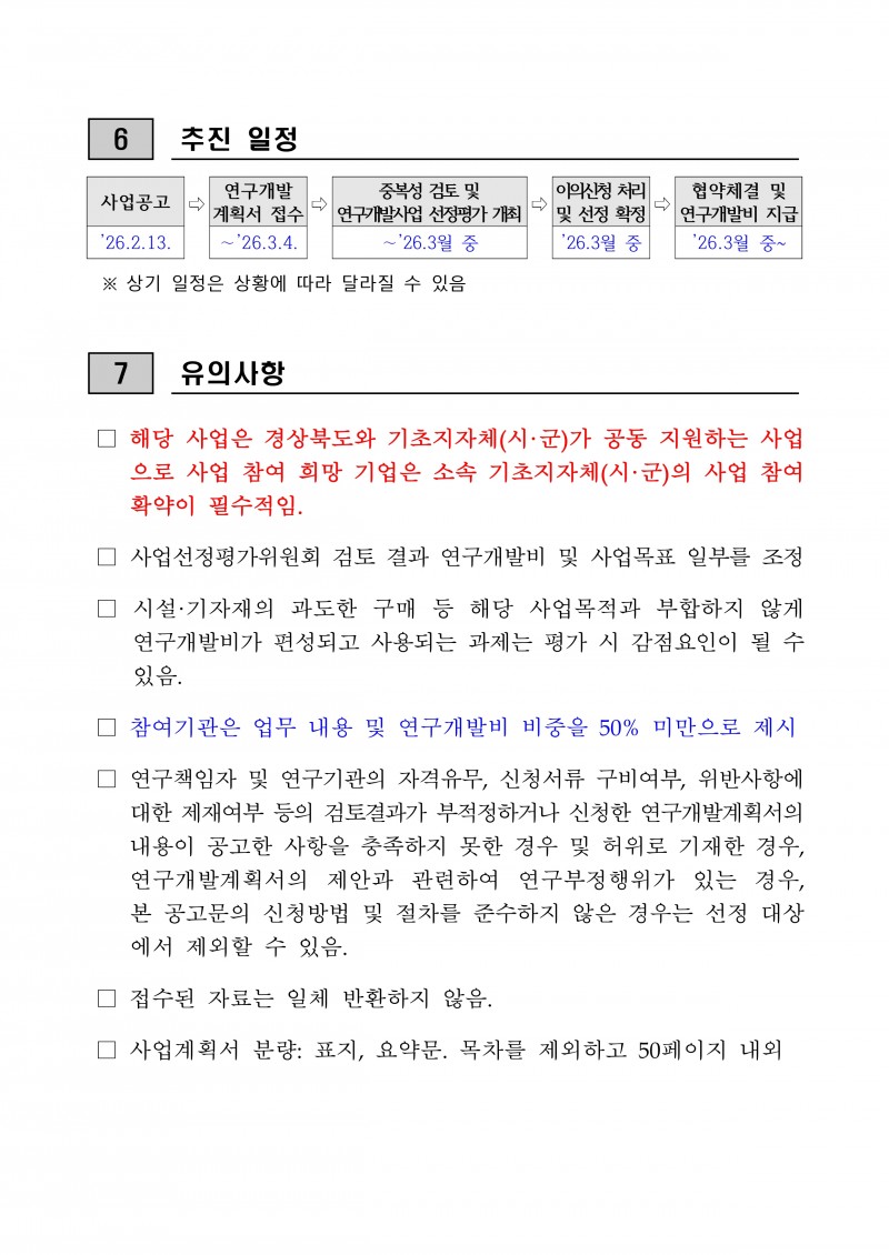 [붙임 1] 2026년 네이처 생명산업 기술개발사업 시행계획 공고문_page-0006.jpg