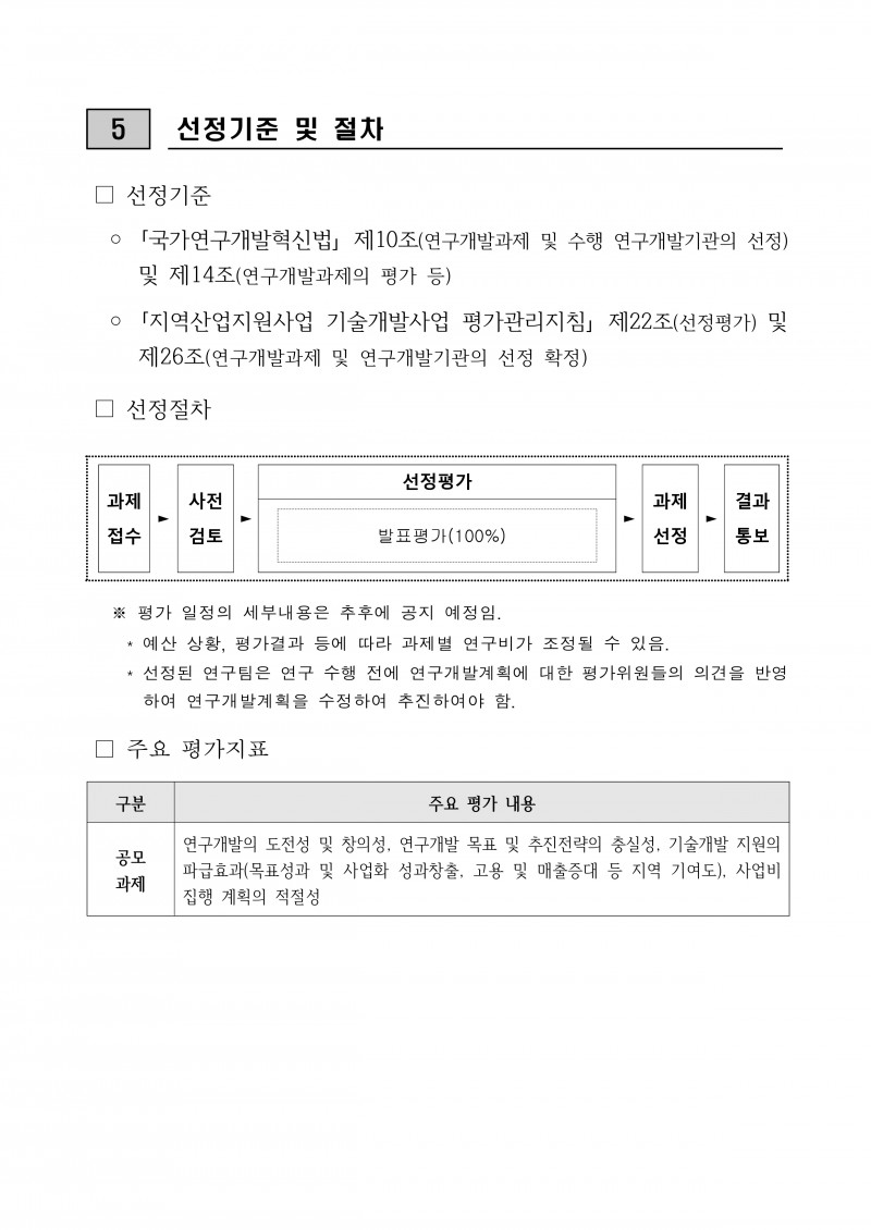 [붙임 1] 2026년 네이처 생명산업 기술개발사업 시행계획 공고문_page-0005.jpg