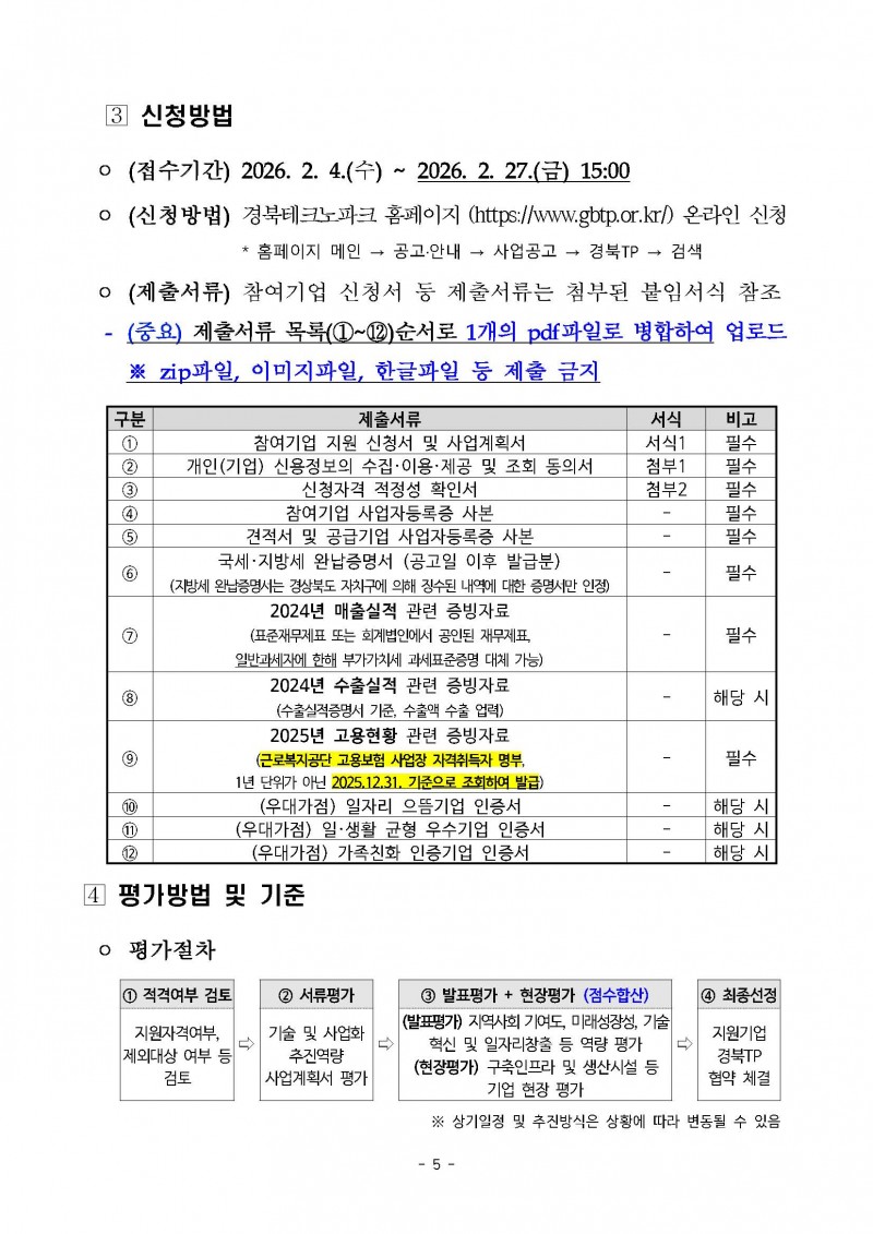 붙임 2026년 인구감소지역기업 경쟁력강화사업 모집공고_페이지_05.jpg