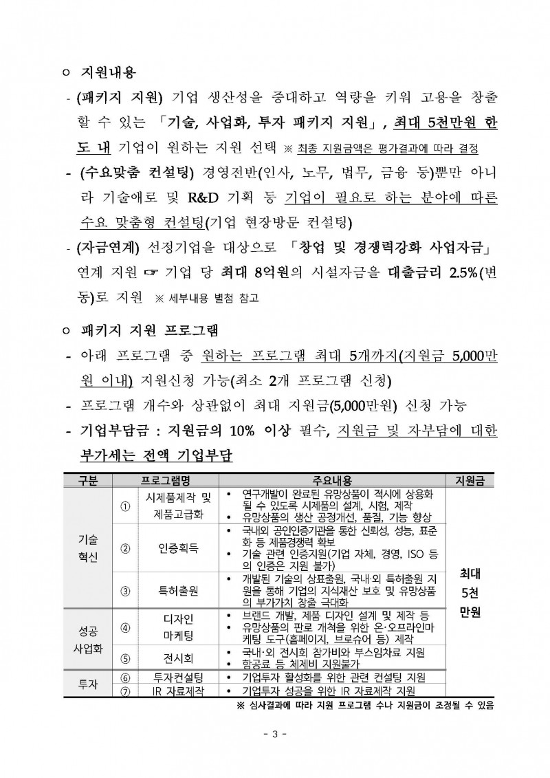 붙임 2026년 인구감소지역기업 경쟁력강화사업 모집공고_페이지_03.jpg