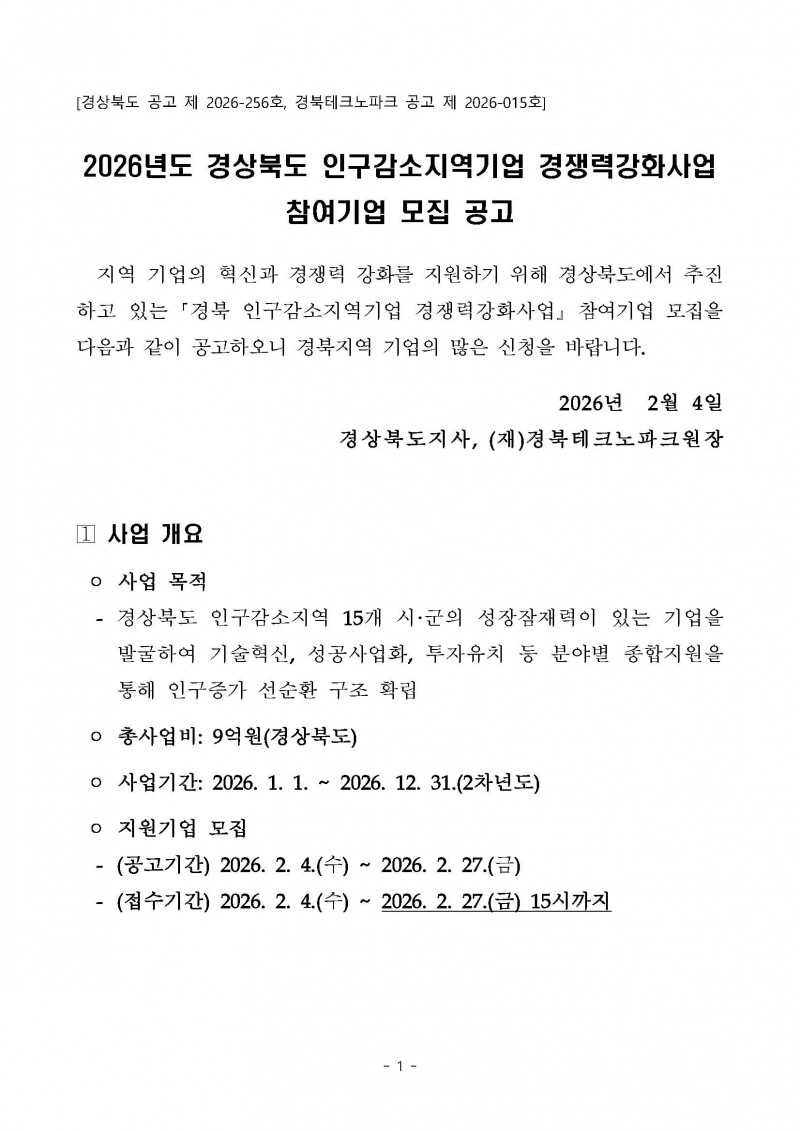 붙임 2026년 인구감소지역기업 경쟁력강화사업 모집공고_페이지_01.jpg