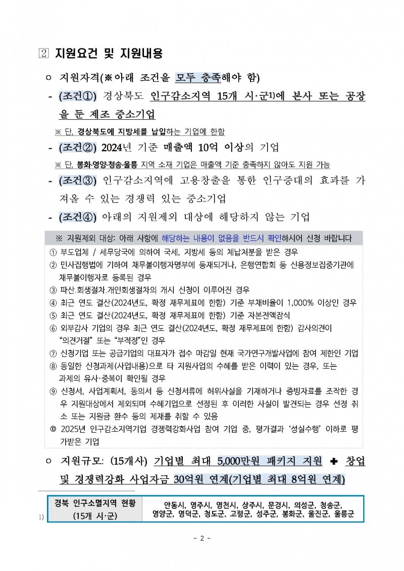 붙임 2026년 인구감소지역기업 경쟁력강화사업 모집공고_페이지_02.jpg