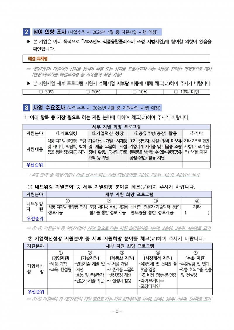 「2026년도 식품융합클러스터 조성 시범사업」 참여기업 의향 및 수요조사서-20260213002.jpg