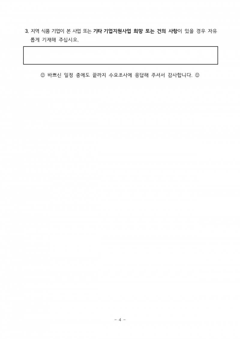 「2026년도 식품융합클러스터 조성 시범사업」 참여기업 의향 및 수요조사서-20260213004.jpg