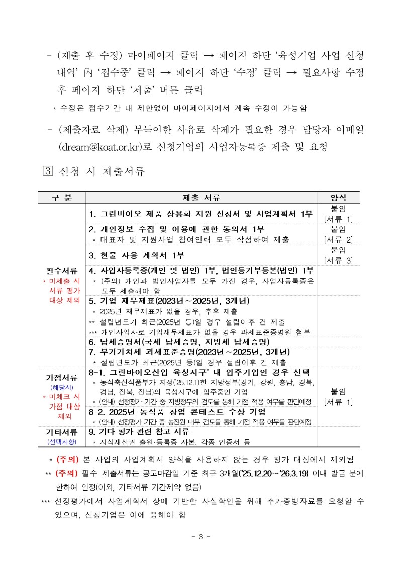 (공고문)2026년 그린바이오 제품 상용화 지원사업(사업화) 공고문vf003.jpg