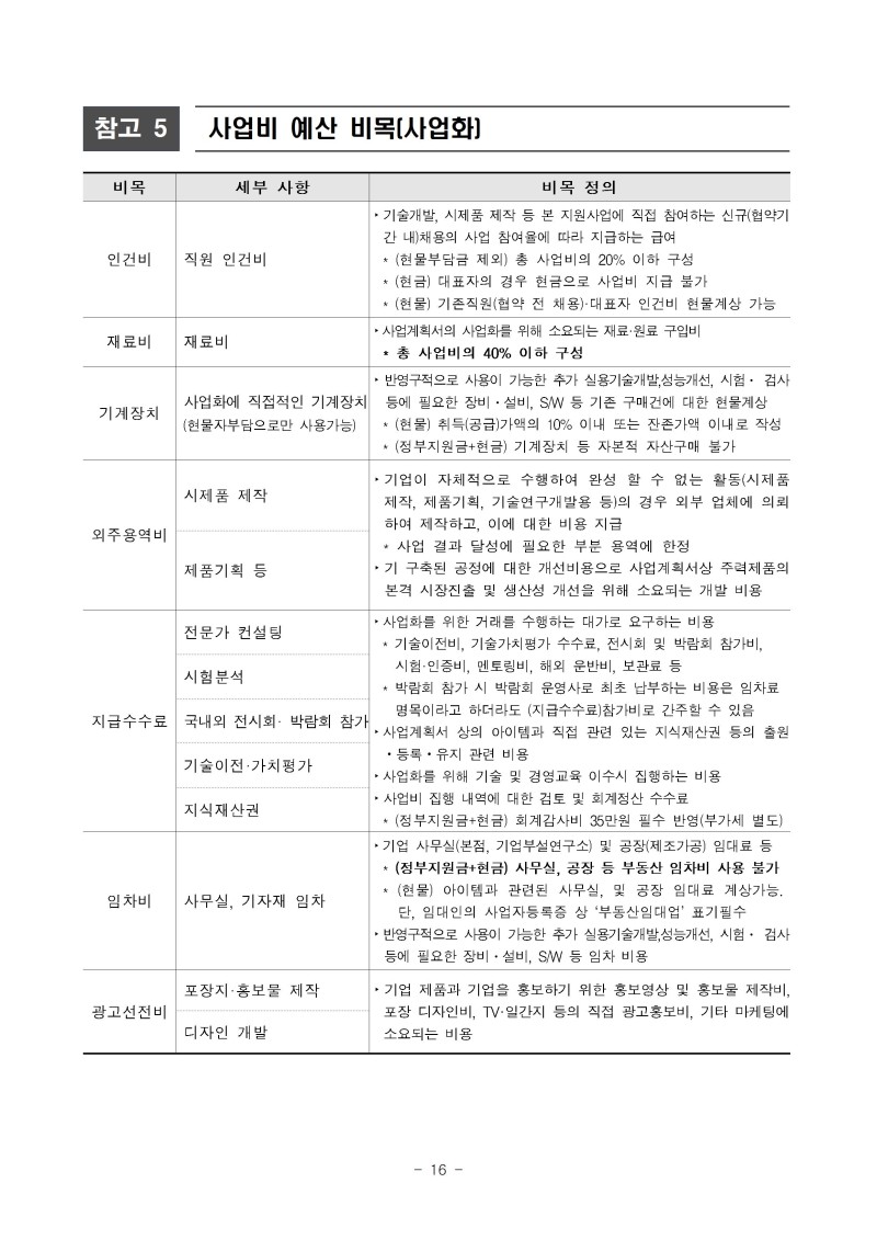 (공고문)2026년 그린바이오 제품 상용화 지원사업(사업화) 공고문vf016.jpg