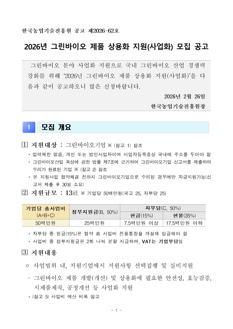 (공고문)2026년 그린바이오 제품 상용화 지원사업(사업화) 공고문vf001.jpg