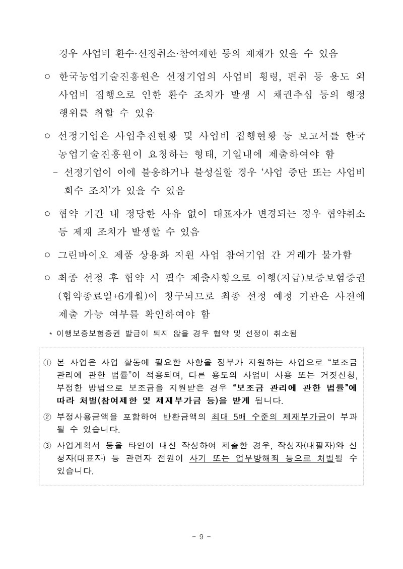 (공고문)2026년 그린바이오 제품 상용화 지원사업(사업화) 공고문vf009.jpg