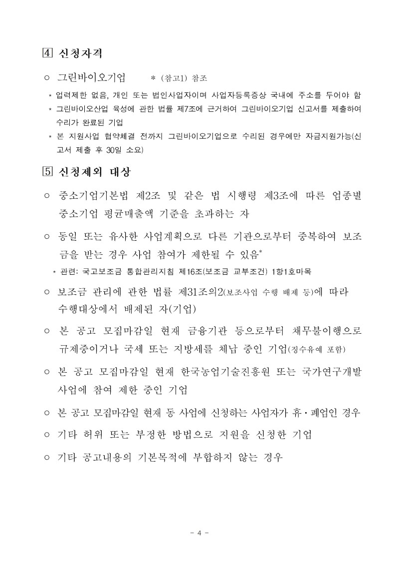 (공고문)2026년 그린바이오 제품 상용화 지원사업(사업화) 공고문vf004.jpg