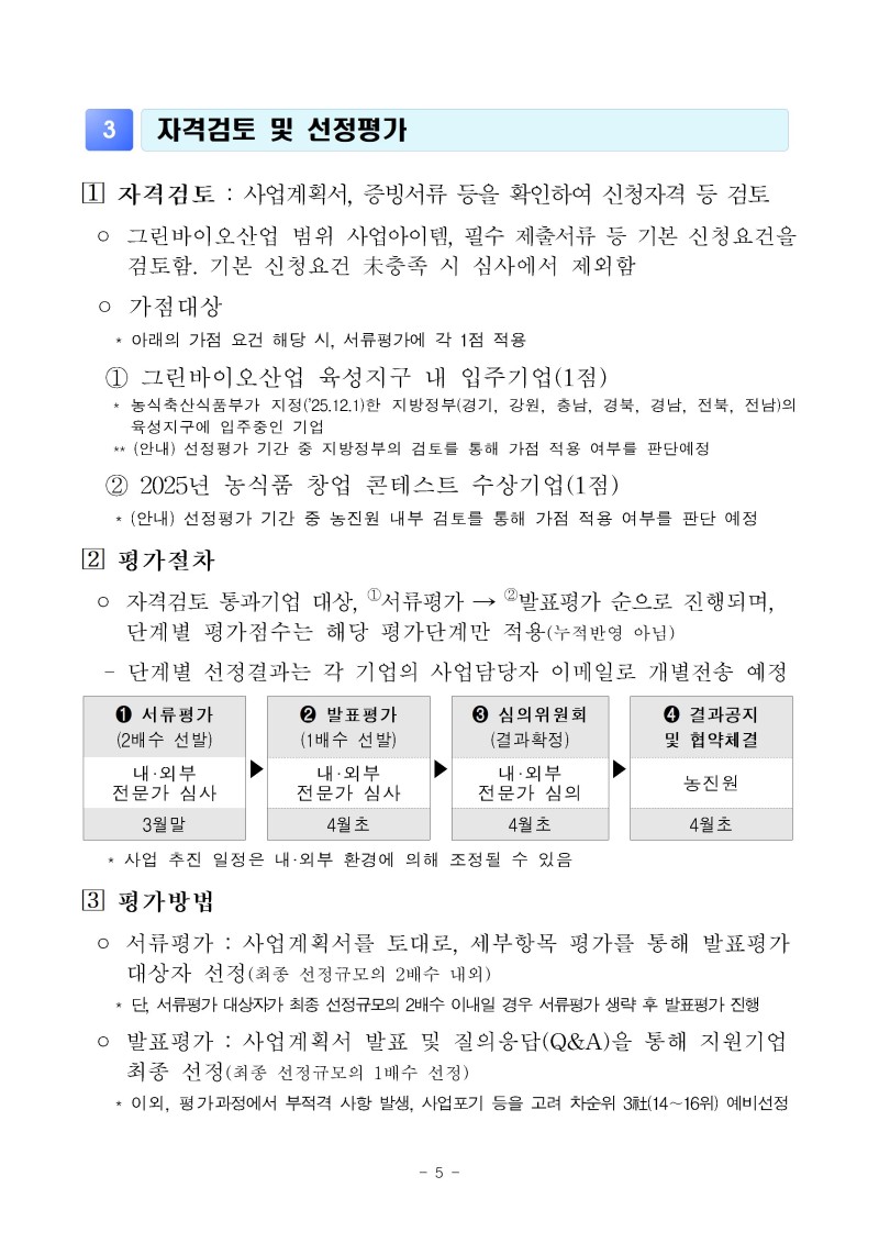 (공고문)2026년 그린바이오 제품 상용화 지원사업(사업화) 공고문vf005.jpg