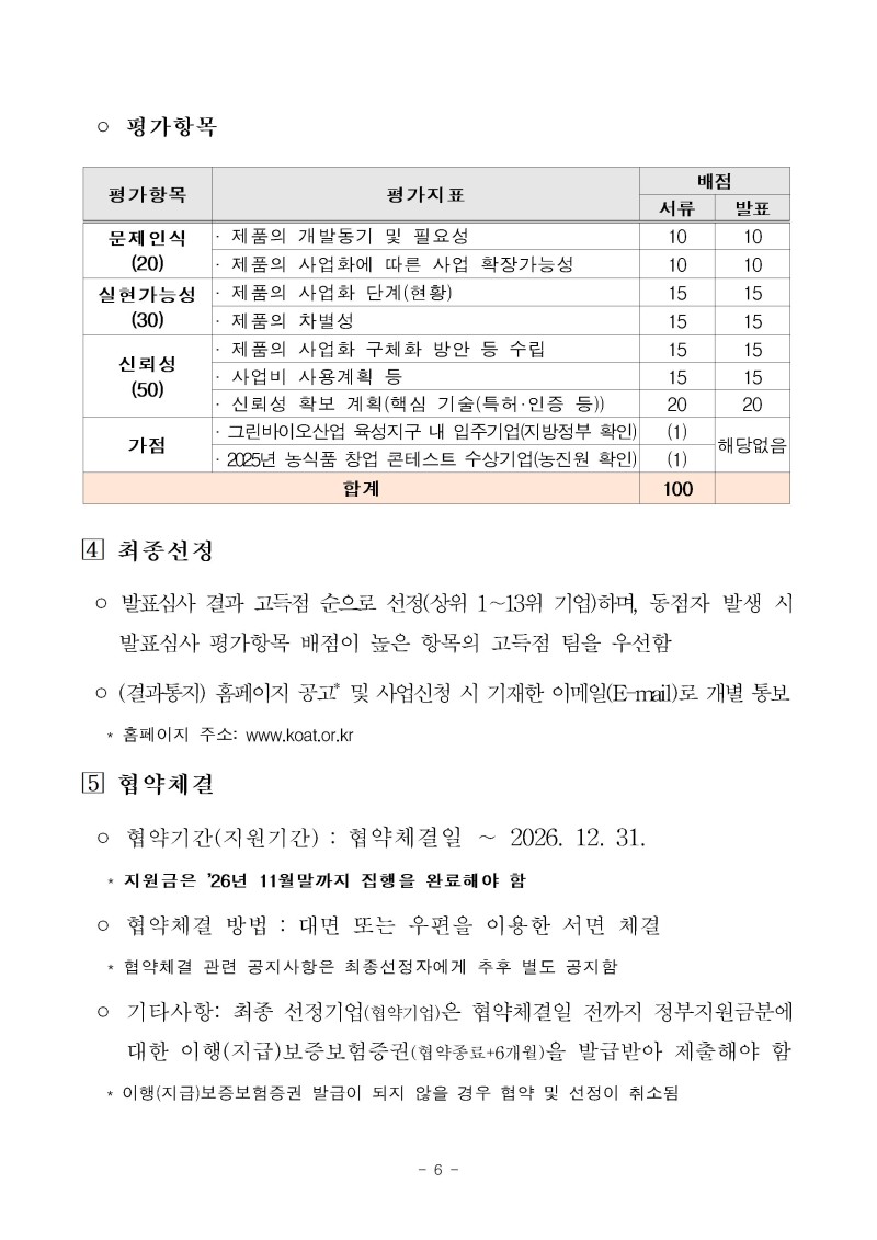 (공고문)2026년 그린바이오 제품 상용화 지원사업(사업화) 공고문vf006.jpg