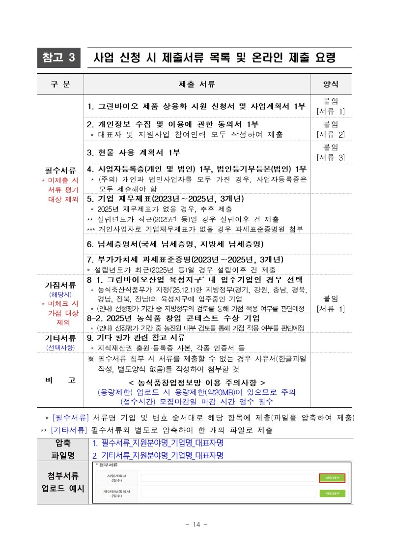 (공고문)2026년 그린바이오 제품 상용화 지원사업(사업화) 공고문vf014.jpg