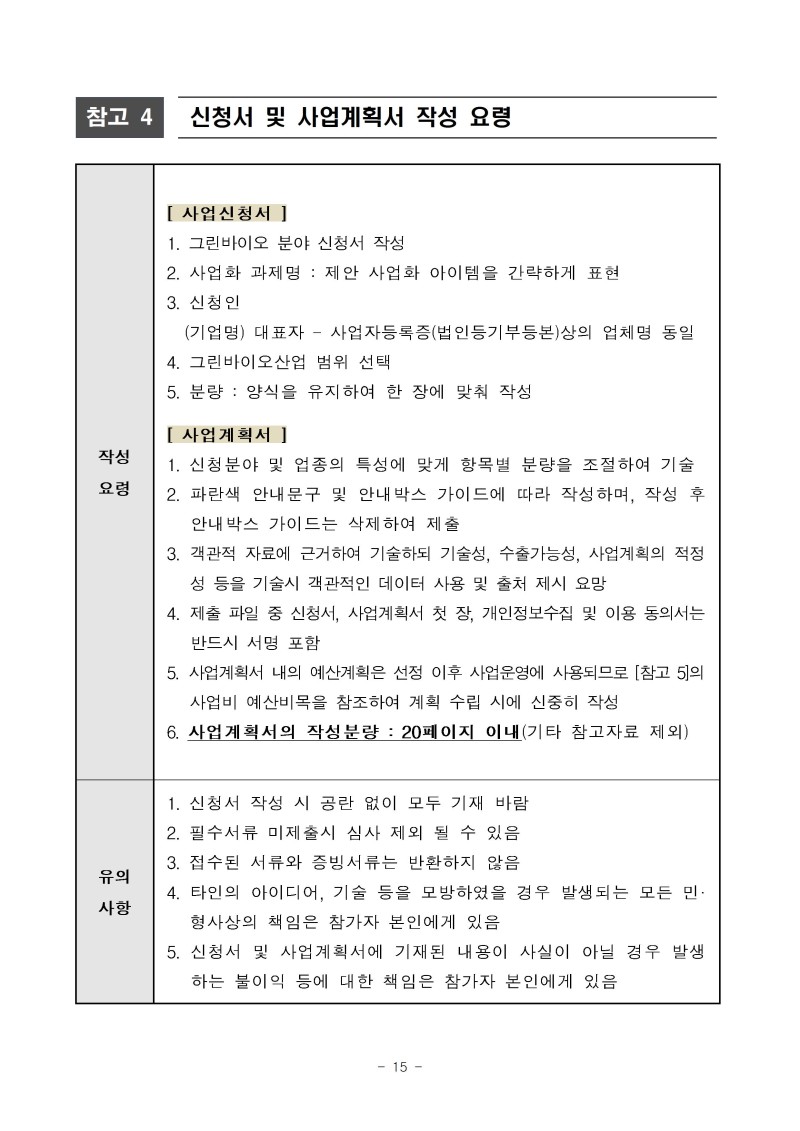 (공고문)2026년 그린바이오 제품 상용화 지원사업(수출) 공고문vf015.jpg